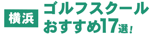 【横浜】おすすめのゴルフスクール