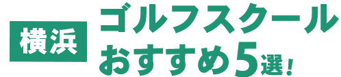 【横浜】おすすめのゴルフスクール